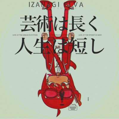 芸術は長く人生は短しのジャケット写真