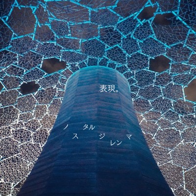 表現。のジャケット写真