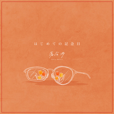 HAZIMETENOKINENBI Front Cover