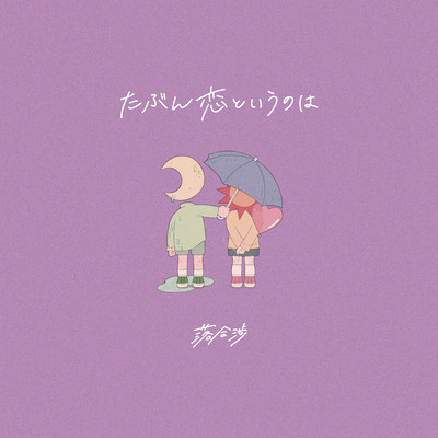 たぶん恋というのはのジャケット写真