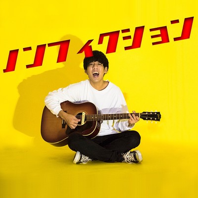 ノンフィクションのジャケット写真