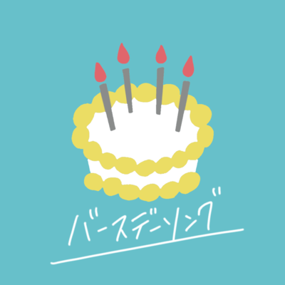 バースデーソングのジャケット写真
