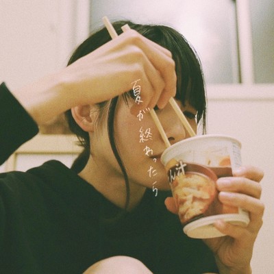 夏が終わったらのジャケット写真