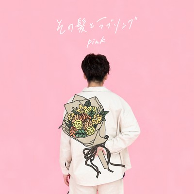 その髪とラブソング (Pink)のジャケット写真