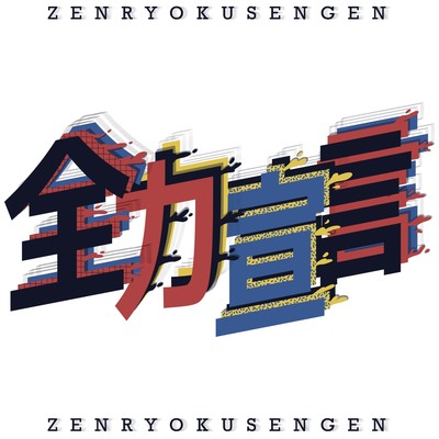 ZENRYOKUSENGEN Front Cover