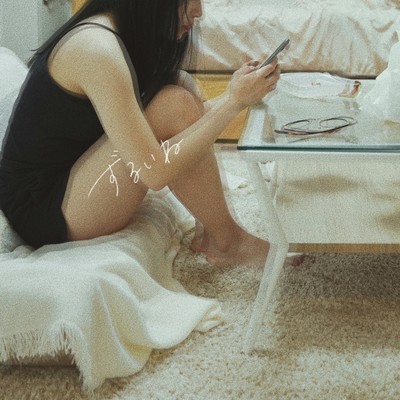 ずるいねのジャケット写真