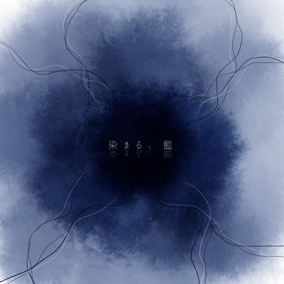 染まる、藍のジャケット写真