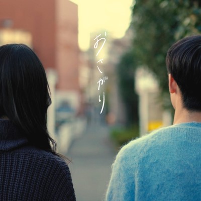 おさがりのジャケット写真