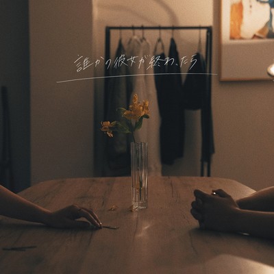 誰かの彼女が終わったらのジャケット写真