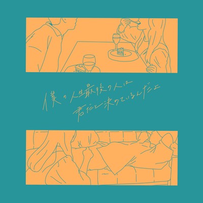 僕の人生最後の人は君だと決めているんだよのジャケット写真