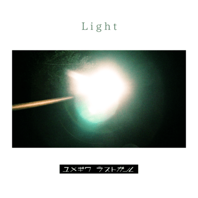 Lightのジャケット写真