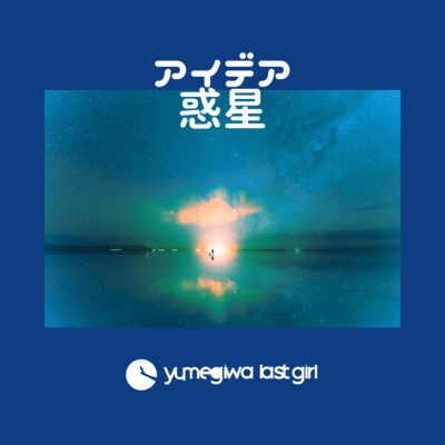 アイデア惑星のジャケット写真