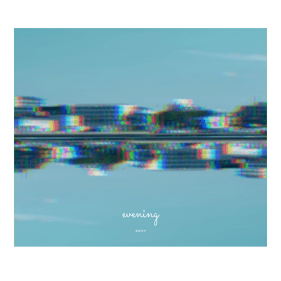 evening (尾英死洲-oasis- ver.)のジャケット写真