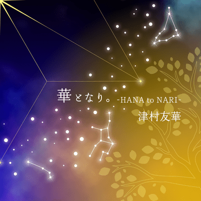 華となり。のジャケット写真