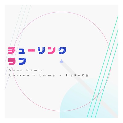 チューリングラブ (Veno Remix)のジャケット写真