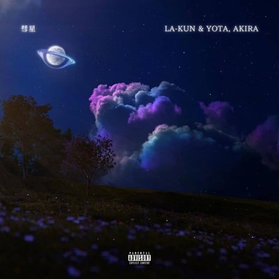 彗星 (feat. Akira & Yota)のジャケット写真