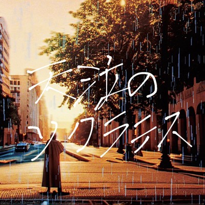 天泣のソクラテスのジャケット写真