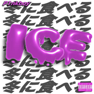 冬に食べるICEのジャケット写真