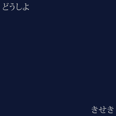 どうしよ / きせきのジャケット写真