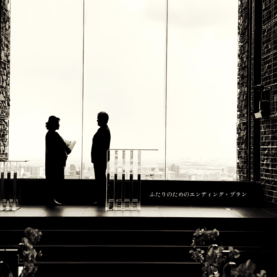 ふたりのためのエンディング・プランのジャケット写真