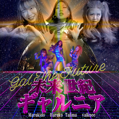 未来世紀ギャルニア (feat. Marukido & valknee)のジャケット写真