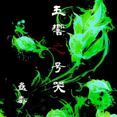 tamayura no gokoku ~The Wailing of the Jade Symphony~ Front Cover