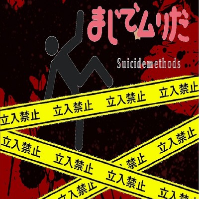 まじでムリだのジャケット写真