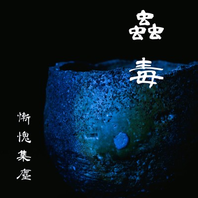 Zanki syuu zin Front Cover