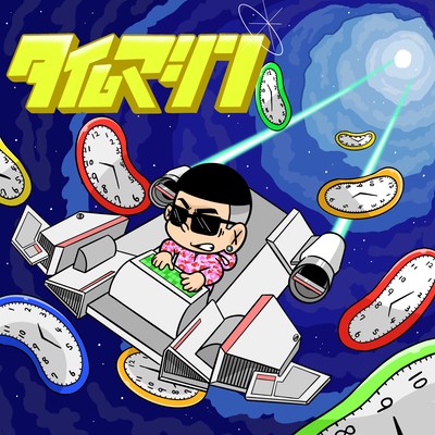 タイムマシンのジャケット写真