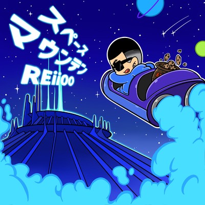 スペース・マウンテンのジャケット写真