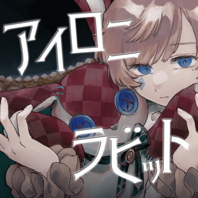 アイロニラビット (feat. 雪乃てん & 音沼ロノエ)のジャケット写真