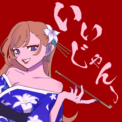 いいじゃんのジャケット写真