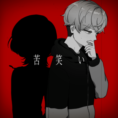 苦笑いのジャケット写真