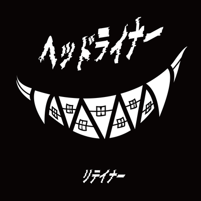 ヘッドライナー (feat. リテイナー)のジャケット写真