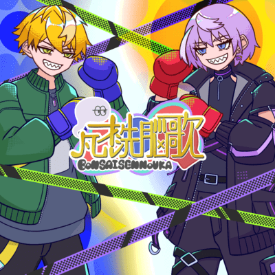 凡才洗脳歌 (feat. 雅楽代 周 & 紫ヶ内ムゲイ)のジャケット写真