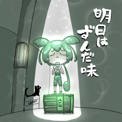 明日はずんだ味のジャケット写真