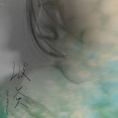 波炎のジャケット写真