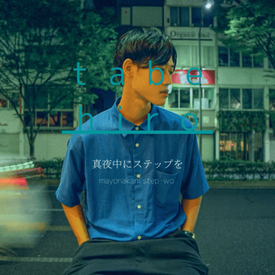 真夜中にステップをのジャケット写真