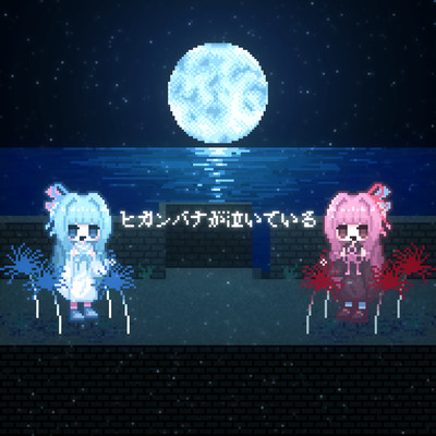 The spider lilies are crying (feat. Kotonoha Akane&Aoi) Front Cover