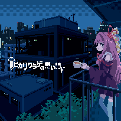 hikarikuragenoomoiuta (feat. Kotonoha Akane&Aoi) Front Cover