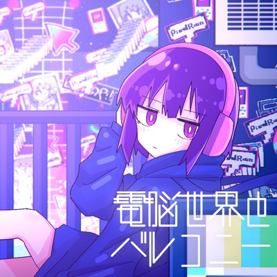 電脳世界とバルコニー (feat. 歌愛ユキ)のジャケット写真