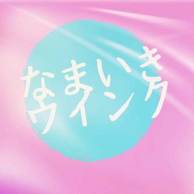 Namaiki wink Front Cover