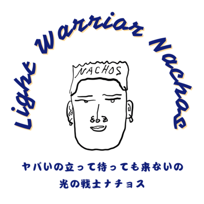 ヤバいの立って待っても来ないののジャケット写真