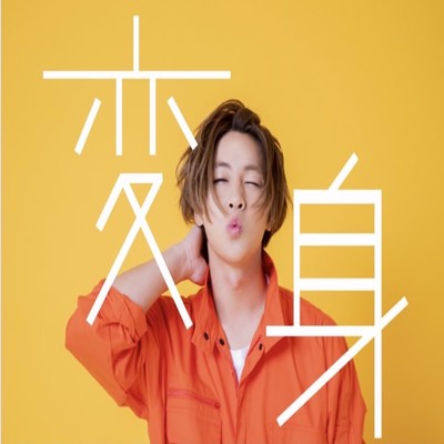 変身のジャケット写真