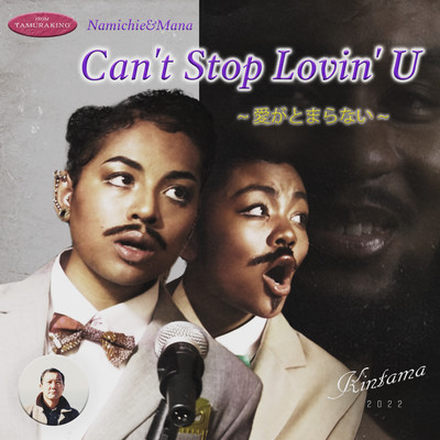 Can’t Stop Lovin’ Uのジャケット写真