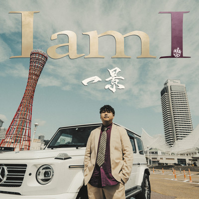 I am Iのジャケット写真