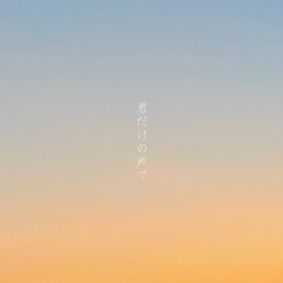 君だけの声でのジャケット写真