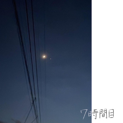 7時間目のジャケット写真