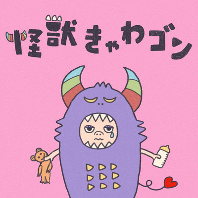 怪獣きゃわゴンのジャケット写真