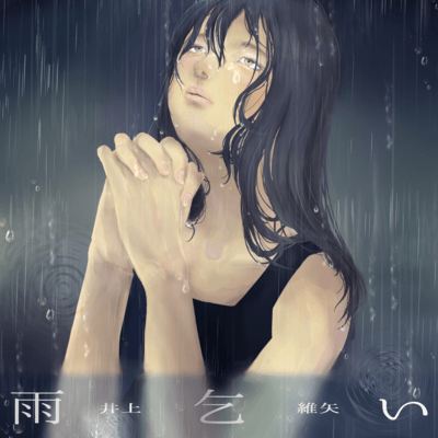 雨乞いのジャケット写真